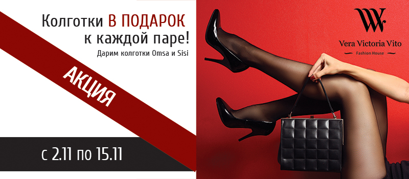 При покупки обуви на сумму от 6000 руб дарим в подарок эластичные колготки!