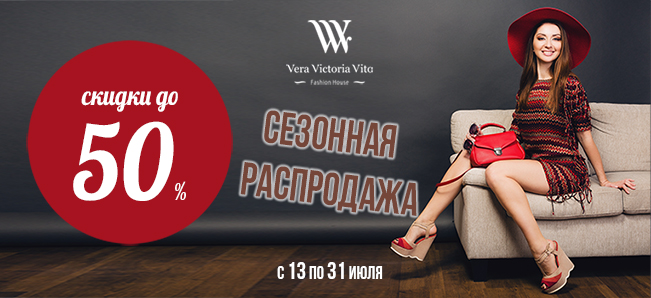 Сезонная Распродажа до 50%